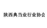 陜西典當業(yè)行業(yè)協(xié)會