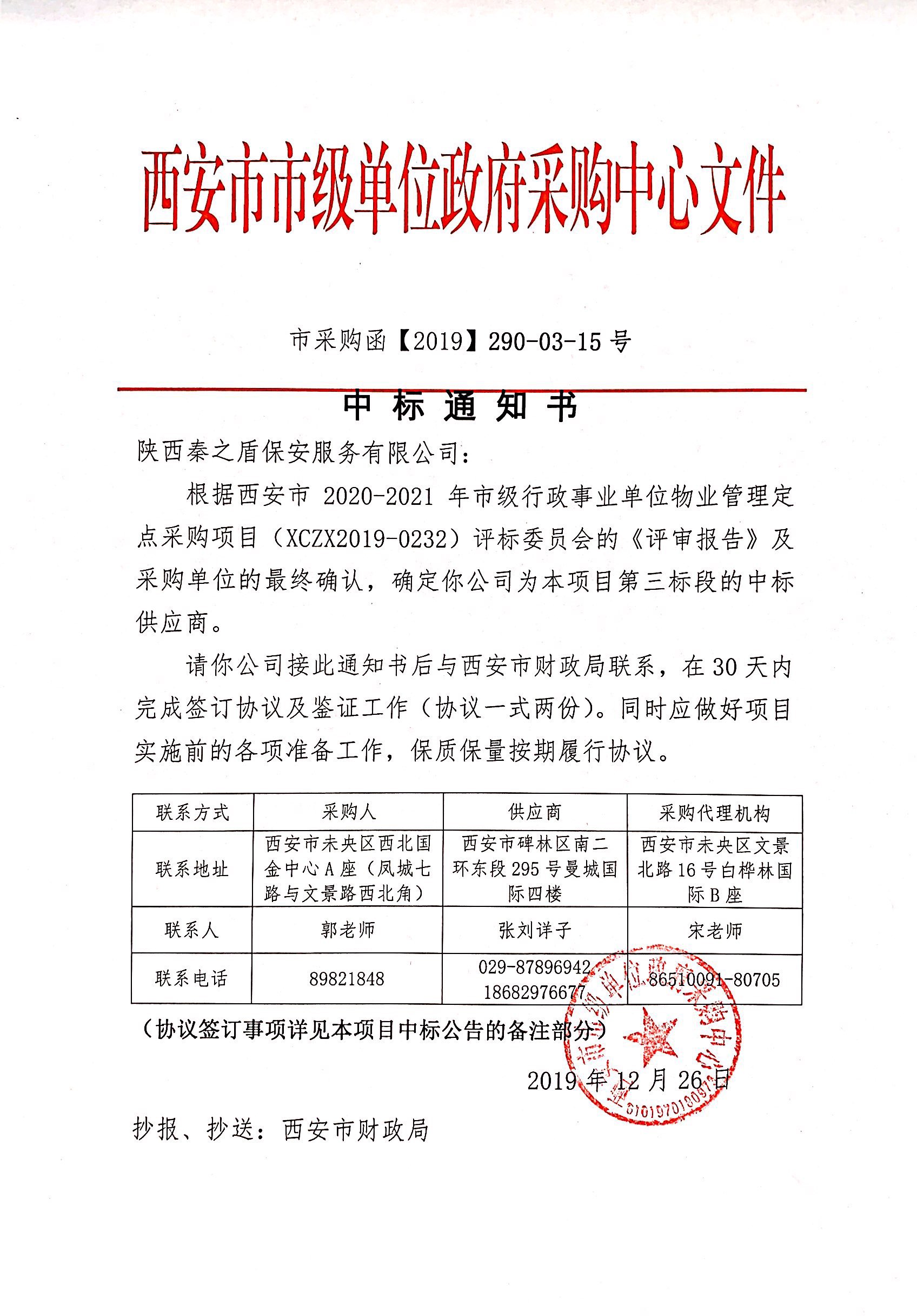 西安市定點中標通知書.jpg